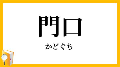 門口 意味|門口（かどぐち）とは？ 意味・読み方・使い方をわかりやすく。